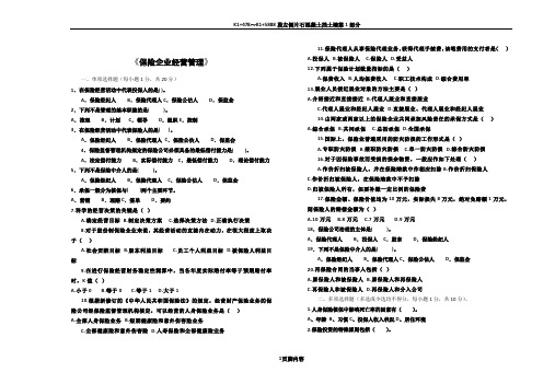 保险企业经营管理试卷及答案