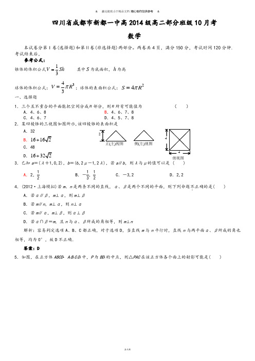 人教A版高中必修二试题四川省成都市新都一中高级高二部分班级10月考.doc