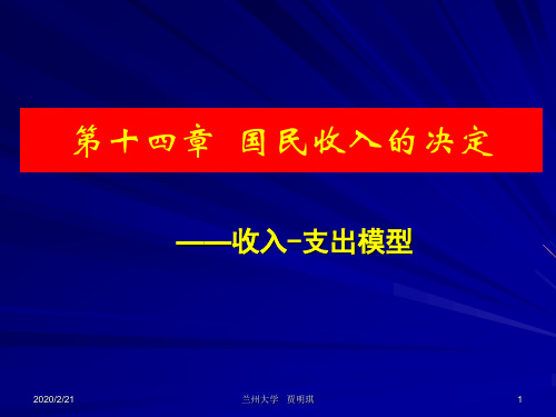 第十四章简单国民收入决定理论