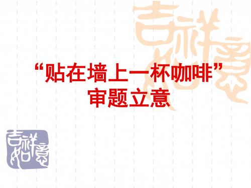 2018届高三评讲新材料作文——墙上的咖啡