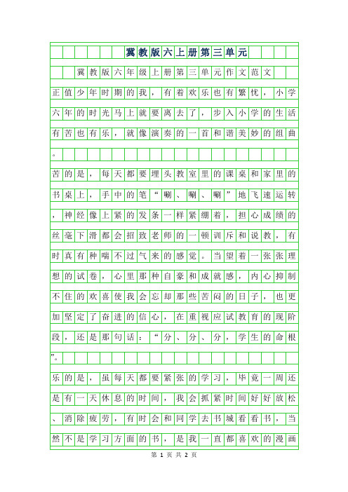 2019年冀教版六年级上册第三单元作文范文