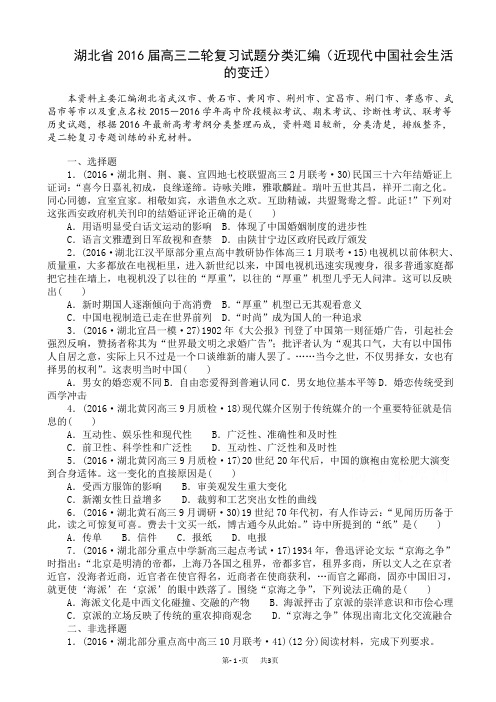 高三历史二轮复习试题分类汇编(近现代中国社会生活的变迁)_word版有答案