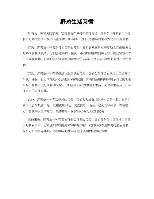 野鸡生活习惯