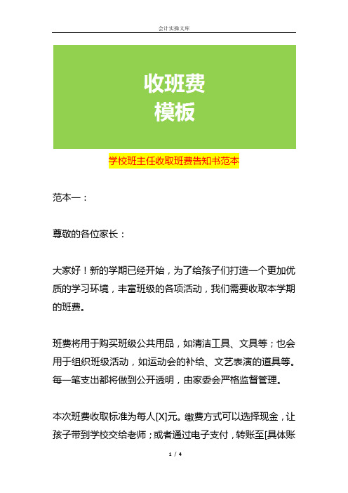 学校班主任收取班费告知书范本