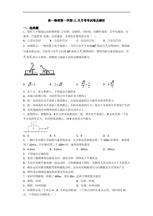 高一物理第一学期11月月考考试卷及解析