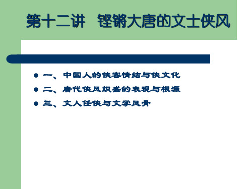 中国历代名士与文化第十二讲千古文人侠客梦