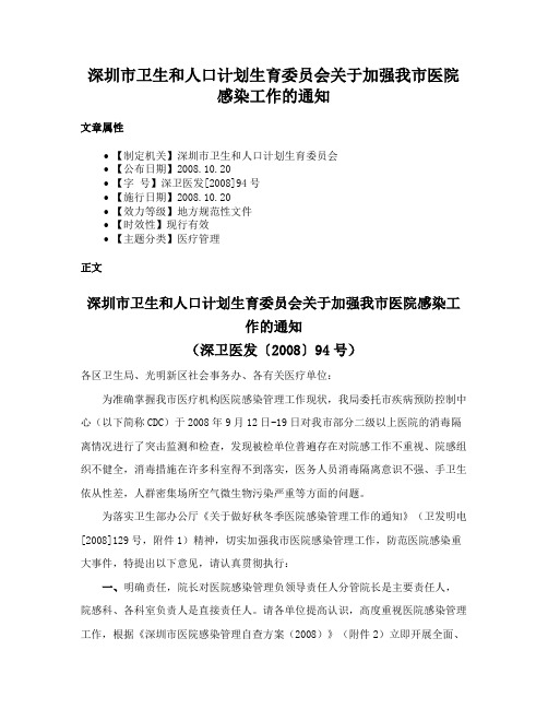 深圳市卫生和人口计划生育委员会关于加强我市医院感染工作的通知