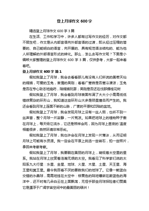 精选登上月球作文600字3篇