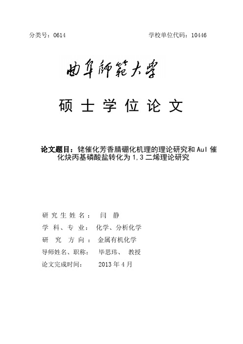 铑催化芳香腈硼化机理的理论研究和aul催化炔丙基磷酸盐转化为13二烯理论研..