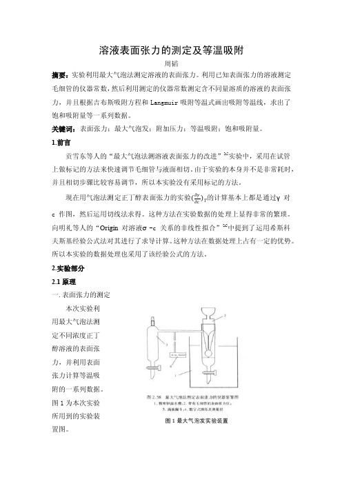 溶液表面张力的测定及等温吸附