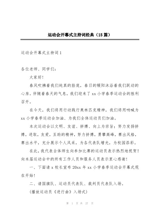 运动会开幕式主持词经典(15篇)