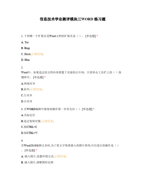 信息技术学业测评模块三WORD 练习题_1