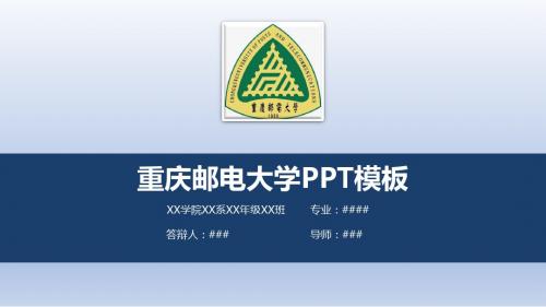 【清新大气】重庆邮电大学PPT模板