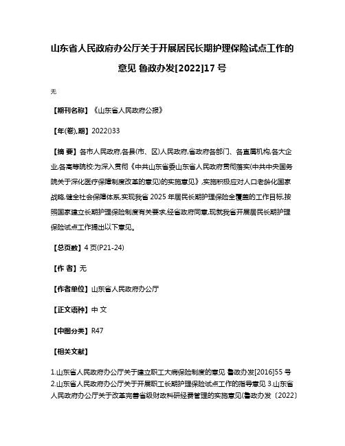 山东省人民政府办公厅关于开展居民长期护理保险试点工作的意见 鲁政办发[2022]17号