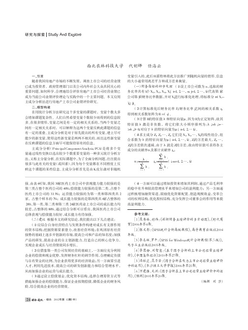 基于主成分法的房地产上市公司业绩综合评价