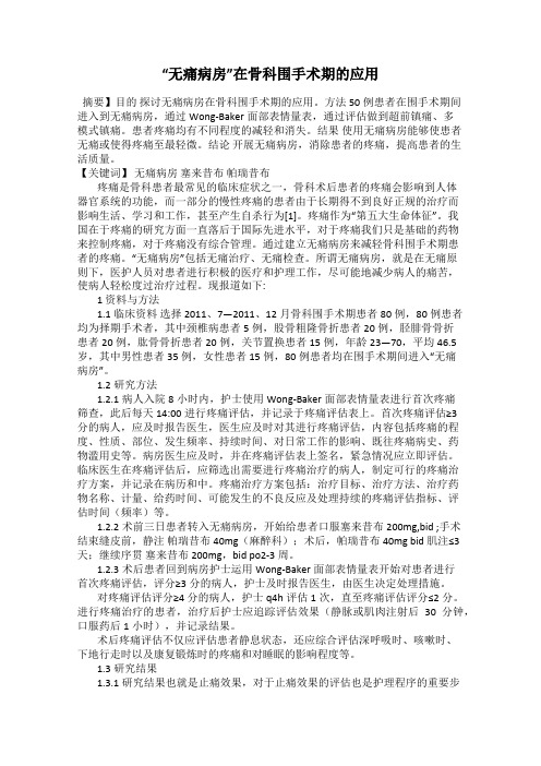 “无痛病房”在骨科围手术期的应用