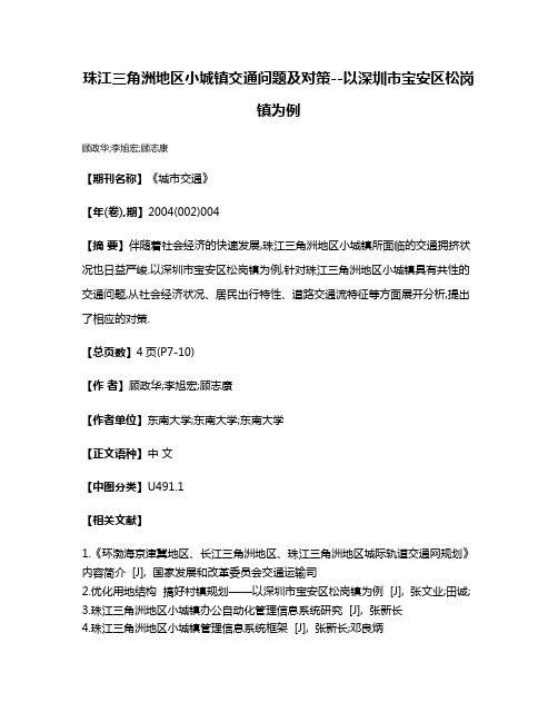 珠江三角洲地区小城镇交通问题及对策--以深圳市宝安区松岗镇为例