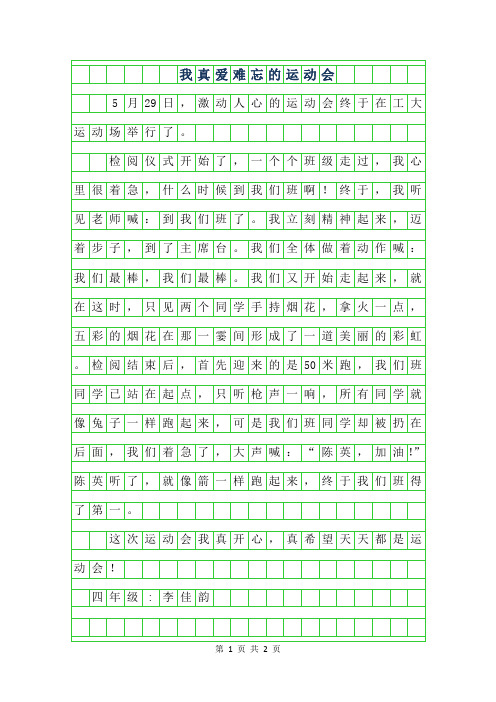 2019年四年级叙事作文-我真爱难忘的运动会300字