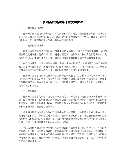 普通高校健美操课堂教学探讨