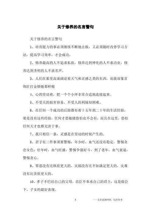 关于修养的名言警句_名人名言_1