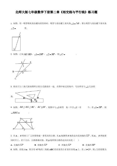 北师大版七年级数学下册第二章《相交线与平行线》考试卷附解析版)