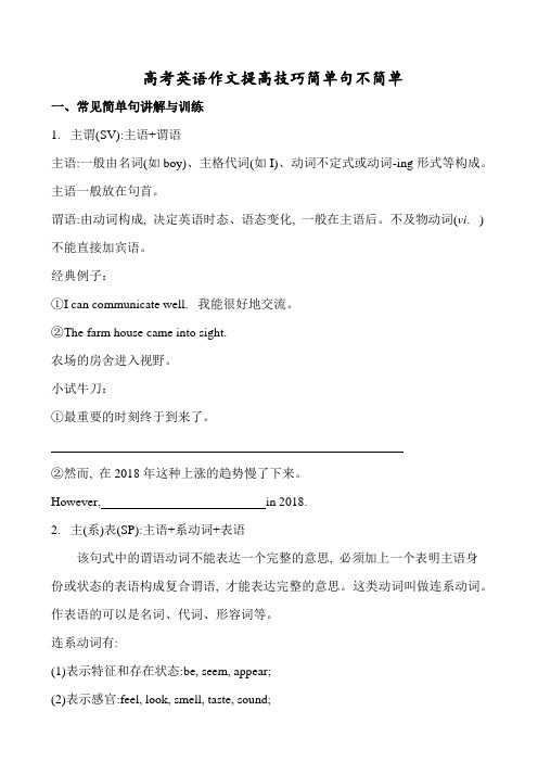 高考英语作文提高技巧简单句不简单(10页)