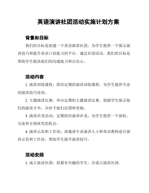 英语演讲社团活动实施计划方案