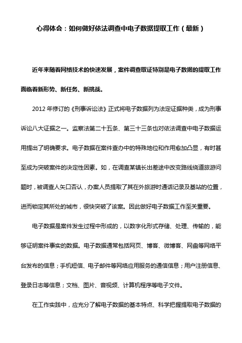 心得体会：如何做好依法调查中电子数据提取工作(最新)