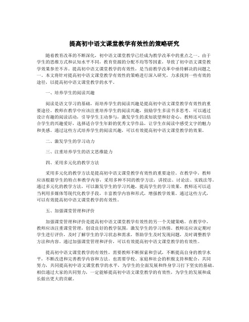 提高初中语文课堂教学有效性的策略研究