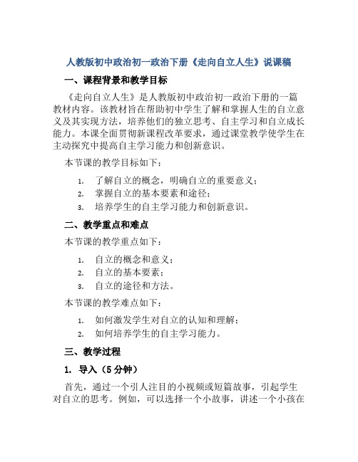 人教版初中政治初一政治下册《走向自立人生》说课稿