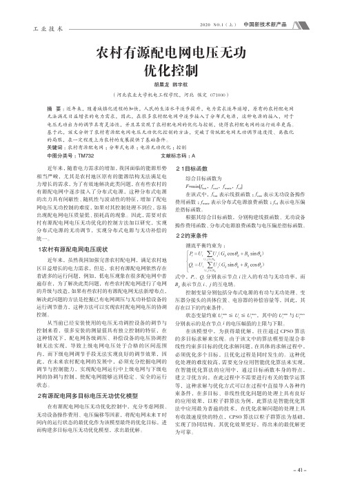 农村有源配电网电压无功优化控制