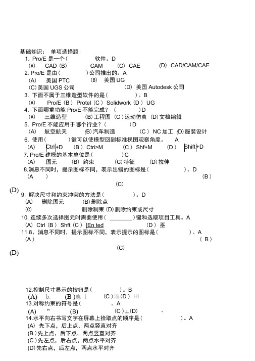 proe考试题库