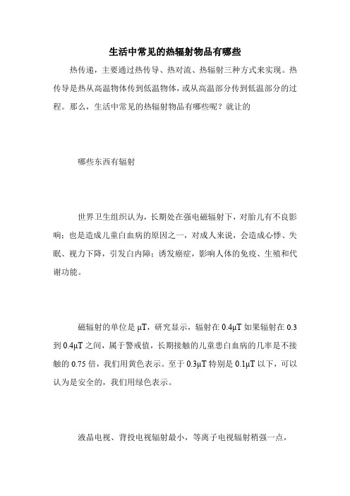 生活中常见的热辐射物品有哪些