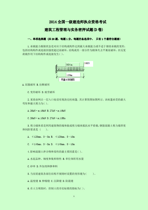 2014全国一级建造师执业资格考试 建筑工程管理与实务VIP 密押试卷 (D卷)