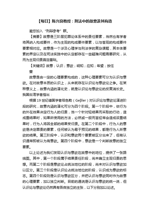 【每日】陈兴良教授：刑法中的故意及其构造