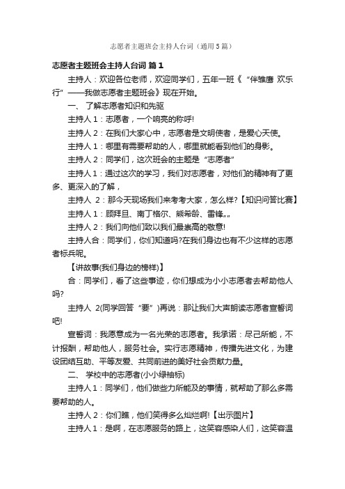 志愿者主题班会主持人台词（通用5篇）