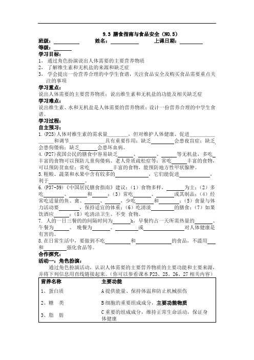 9.3膳食指南与饮食安全 导学案(苏教版七年级下)