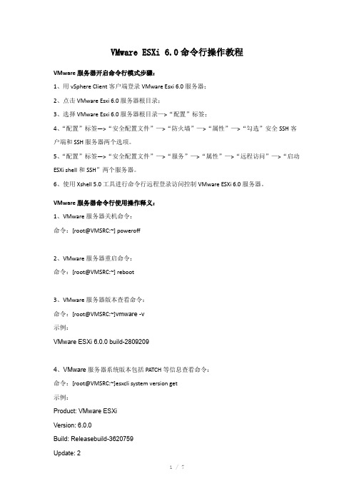 VMwareESXi6.0命令行操作教程