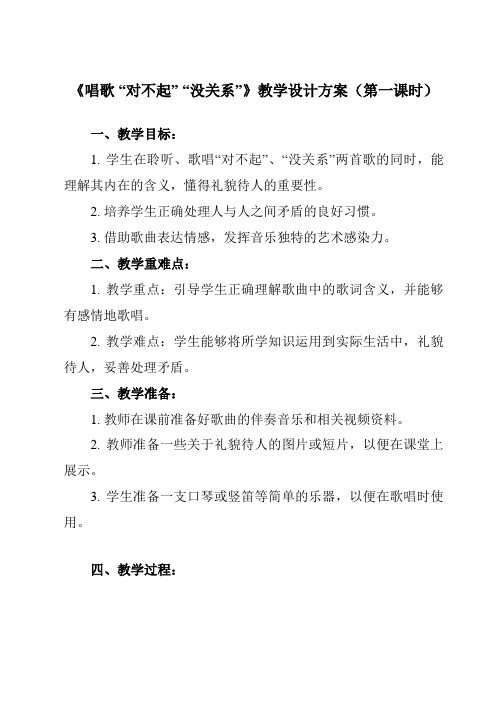 《第一单元唱歌“对不起”“没关系”》教学设计教学反思-2023-2024学年小学音乐人教版一年级下册