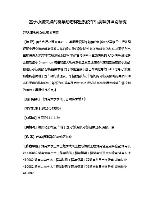 基于小波变换的桥梁动态称重系统车轴高精度识别研究