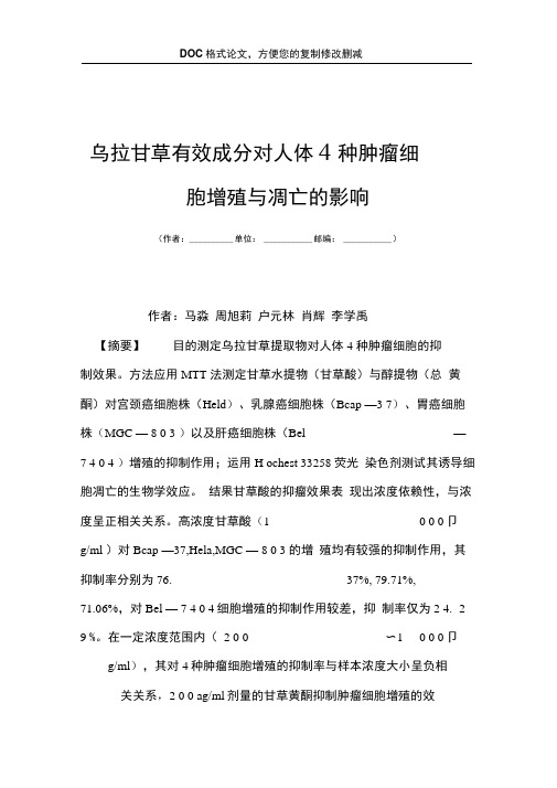 乌拉甘草有效成分对人体4种肿瘤细胞增殖与凋亡的影响