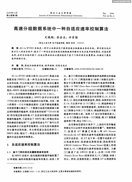 高速分组数据系统中一种自适应速率控制算法