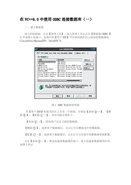 在VC++6.0中使用ODBC连接数据库