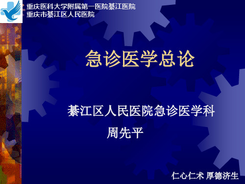 急诊医学总论