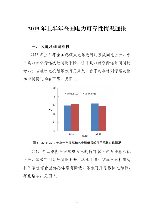 2019年上半年全国电力可靠性指标报告