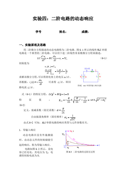 二阶电路的动态响应实验报告