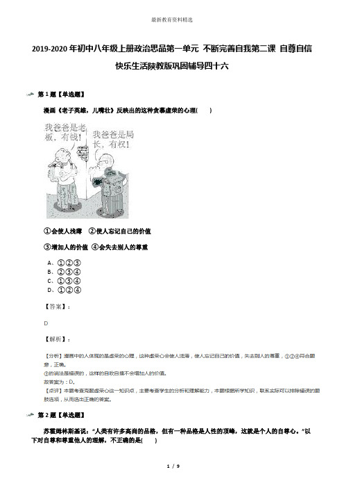 2019-2020年初中八年级上册政治思品第一单元 不断完善自我第二课 自尊自信快乐生活陕教版巩固辅导四十六