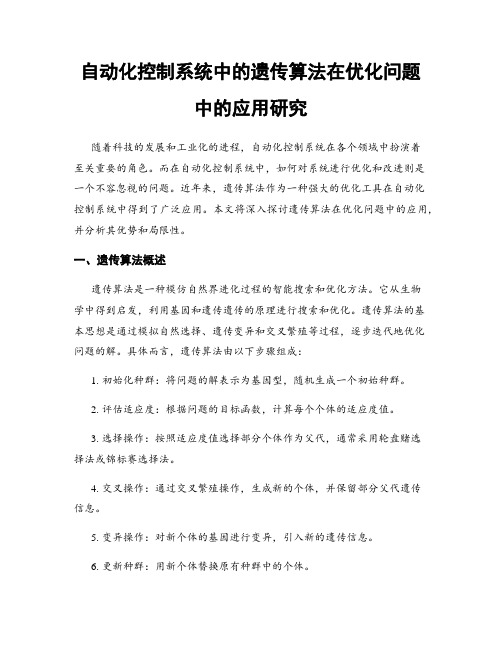 自动化控制系统中的遗传算法在优化问题中的应用研究