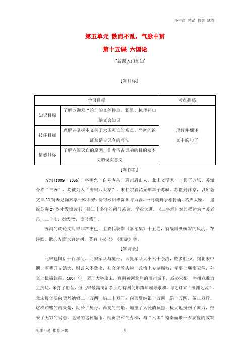 【新】高中语文第五单元散而不乱,气脉中贯第十五课六国论教学案新人教版选修《中国古代诗歌散文欣赏》