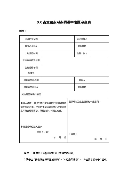 XX省生猪点对点调运中南区审查表